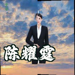 陈耀霆