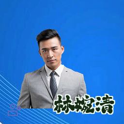 林婉清